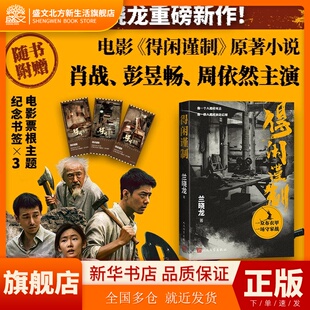 【赠票根纪念书签】得闲谨制 肖战彭昱畅周依然主演原著小说 兰晓龙继冬与狮后军事文学 得闲谨制书 小人物的抗战史诗