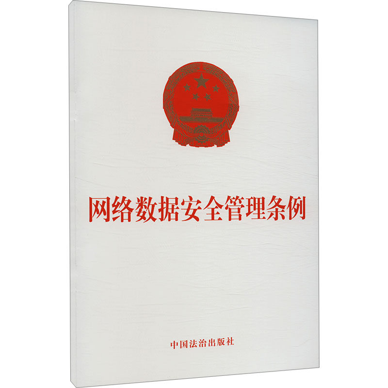 网络数据安全管理条例法律单行本