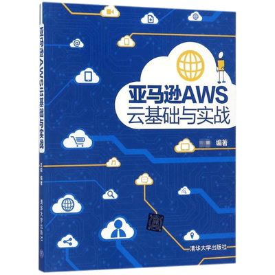 亚马逊AWS云基础与实战  编著 数据库 专业科技 清华大学出版社 9787302479642 图书