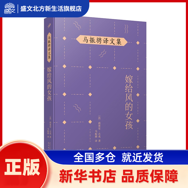 马振聘译文集：嫁给风的女孩 [法]，莉莲安·古戎 人民文学出版社 新华书店正版,书籍/杂志/报纸,自由组合套装,淘宝优惠券,粉丝福利购,淘宝优惠卷