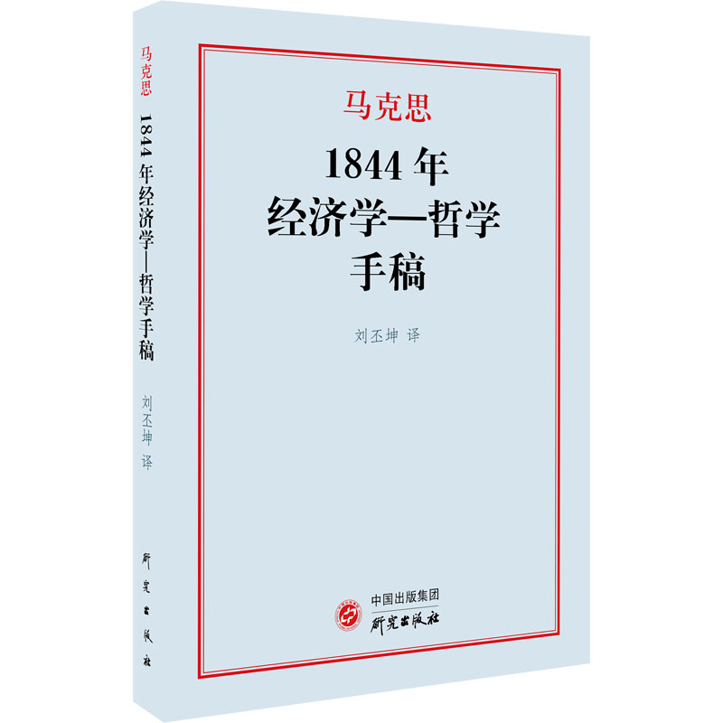 1844年经济学-哲学手稿 (德)卡尔·马克思 著 刘丕坤 译 经济理论、法规 经管、励志 研究出版社 图书