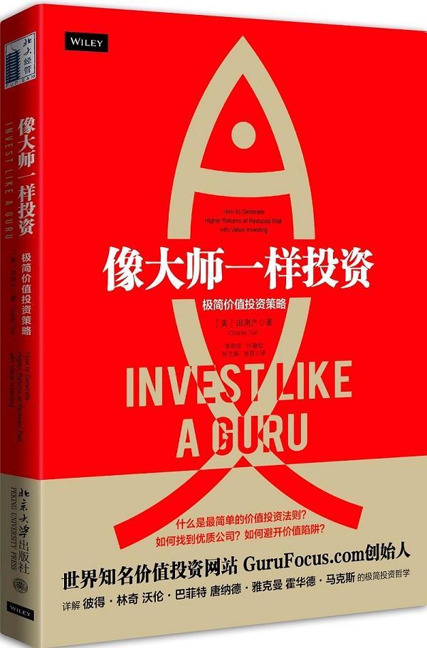 书籍正版 像大师一样投资:极简价值投资策略:how to generate higher returns at redu 田测产 北京大学出版社 经济 9787301298565