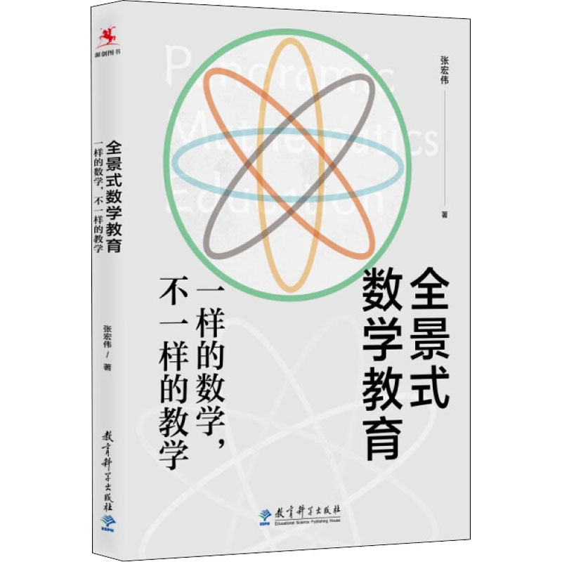 全景式数学教育 一样的数学,不一样的教学：张宏伟 著 教学方法及理论 文教 教育科学出版社 图书