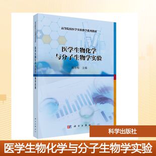 医学生物化学与分子生物学实验大中专理科医药卫生
