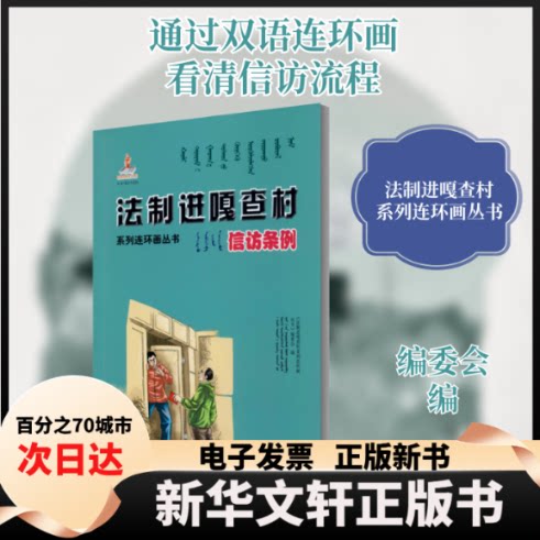 【新华书店】 法制进嘎查村系列连环画丛书 信访条例 《法制进嘎查村系列连环画丛书》编委会 编 远方出版社