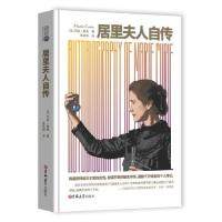 读经典-居里夫人自传(精装本 名家名译 足本，陈筱卿 译） (法) 玛丽·居里著 ; 陈筱卿译 吉林大学出版社 新华书店正版