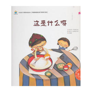 宝宝好习惯养成绘本:这是什么呀(精装绘本) [韩] 洪芝燕，[韩] 尹吕凛，[韩] 郑华贞，[ 著 延边人民出版社 新华书店正版