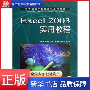Excel2003实用教程 中等职业学校计算机系列教材