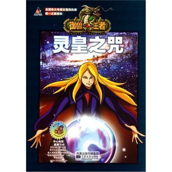 御兽  :动画故事书:Ⅱ:3:灵皇之咒 奥飞原著 江苏文艺出版社 9787539941820 新华书店正版书籍