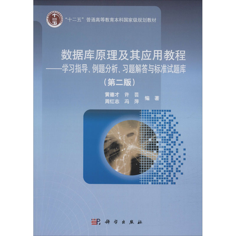 数据库原理及其应用教程——学习指导、例题分析、习题解答与标准试题库(第2版)大中专理科科技综合