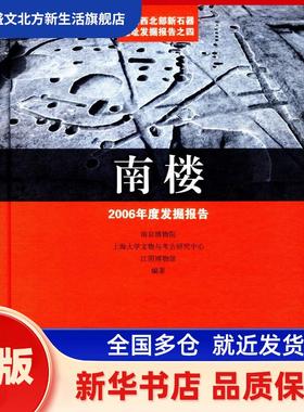 南楼:2006年度发掘报告:the archaeological excavation report about neolithic site in northwest of Taihu lake