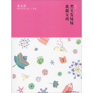 秦文君臻美花香文集/丁香卷 黑头发妹妹 我做女孩 秦文君 著 儿童文学 少儿 少年儿童出版社 图书