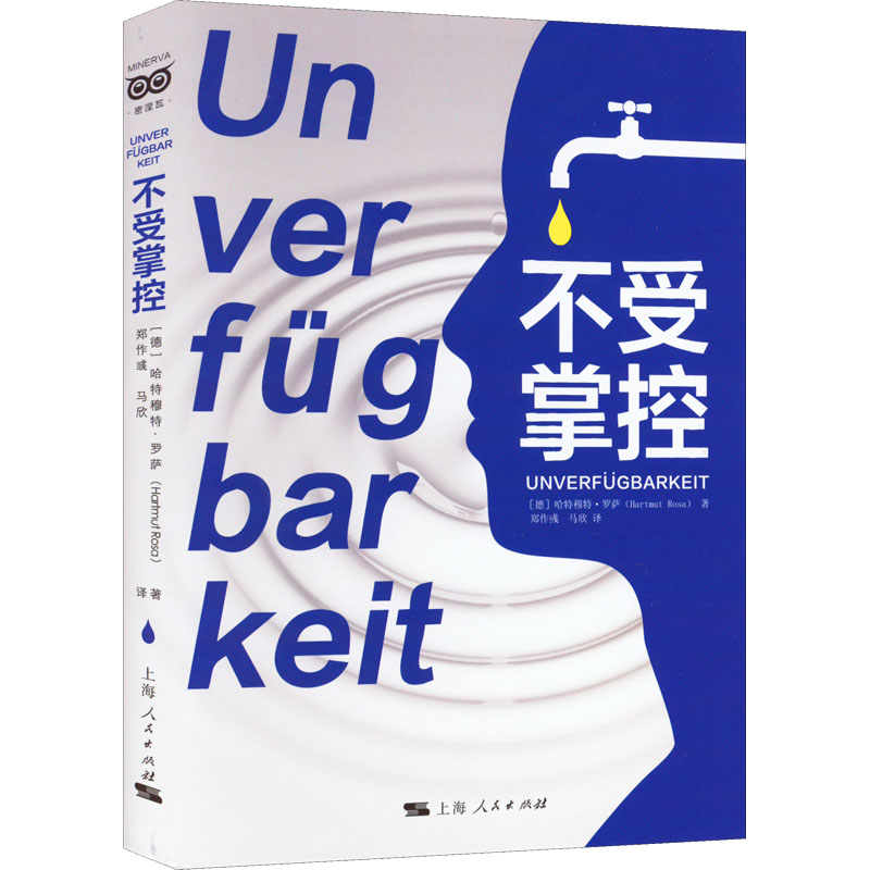 【当当图书】不受掌控[德]哈特穆特·罗萨 著; 郑作彧，马欣 译9787208176270新华书店正版