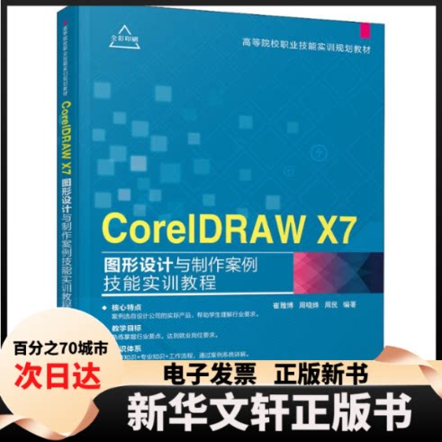 【新华书店】 CorelDRAW X7图形设计与制作案例技能实训教程 崔雅博,周晓姝,周民 著 清华大学出版社