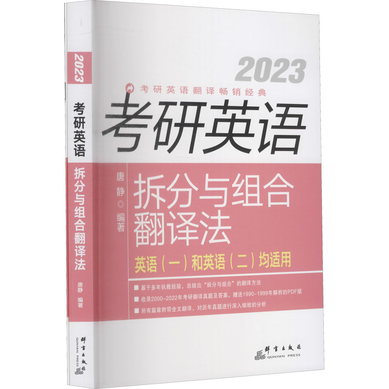 2023考研英语拆分与组合翻译法(全2册)：唐静 编 研究生考试 文教 群言出版社 图书