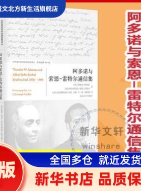 阿多诺与索恩-雷特尔通信集 (德)西奥多·阿多诺(Theodor W. Adorno)，(德)阿尔弗雷德·索恩-雷特尔(Alfred Sohn-Rethel)著