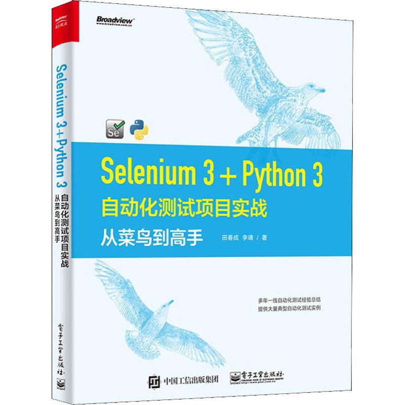 Selenium 3+Python 3自动化测试项目实战从菜鸟到高手田春成,李靖著编程语言专业科技电子工业出版社 9787121372704图书