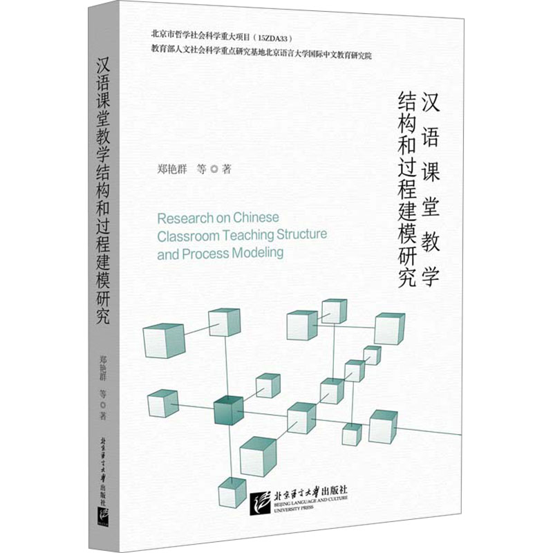 汉语课堂教学结构和过程建模研究：郑艳群 等 著 语言－汉语 文教 北京语言大学出版社 图书