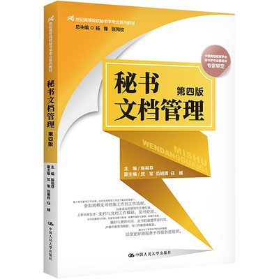 秘书文档管理 第4版：陈祖芬 编 大中专文科经管 大中专 中国人民大学出版社 图书