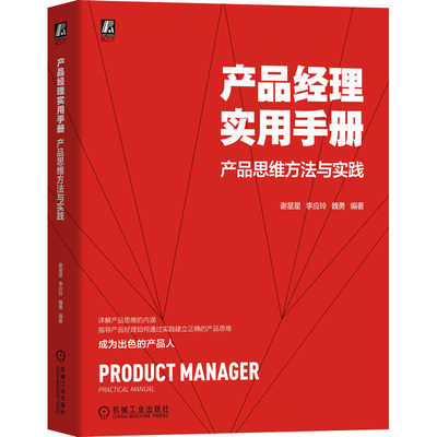 产品经理实用手册 产品思维方法与实践 谢星星,李应玲,魏勇 编 管理实务 经管、励志 机械工业出版社 图书