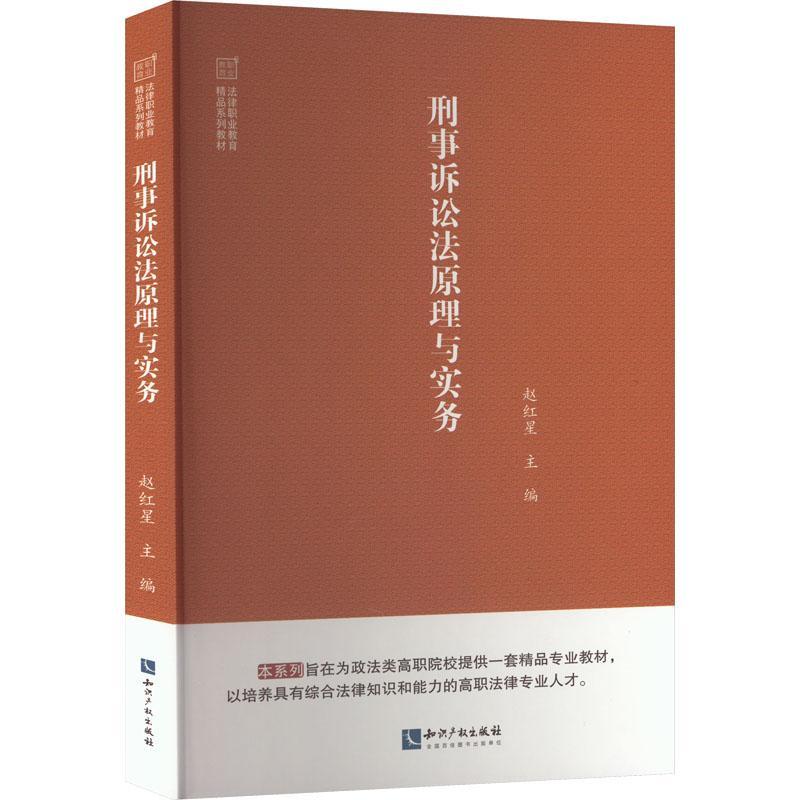 书籍正版 刑事诉讼法原理与实务 赵红星 知识产权出版社有限责任公司 法律 9787513080064