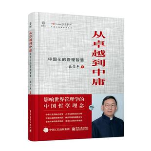 段俊 管理智慧 电子工业出版 社 9787121450471 书籍正版 管理 从到中庸——中国化