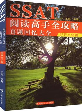 书籍正版 SSAT阅读高手全攻略.真题回忆大全-世界文化篇 王锐 大连理工大学出版社 中小学教辅 9787568542982