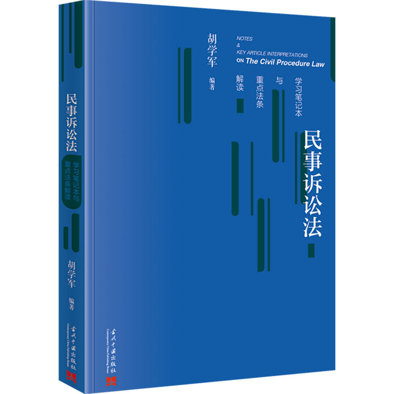 民事诉讼法学习笔记本与重点法条解读法律实务