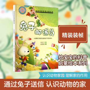 精装给宝宝的科普启蒙绘本-兔子邮递员绘本