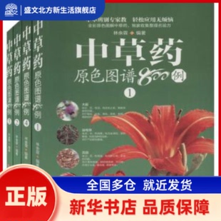 草原色图谱800例(共4册) 编者:林余霖|责编:郑建军 华龄出版社 新华书店正版