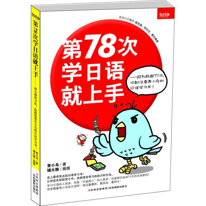 第78次学日语就上手.因为前面77次,你都没看青小鸟的日语学习书! 青小鸟 著作 外语－日语 文教 吉林摄影出版社 图书