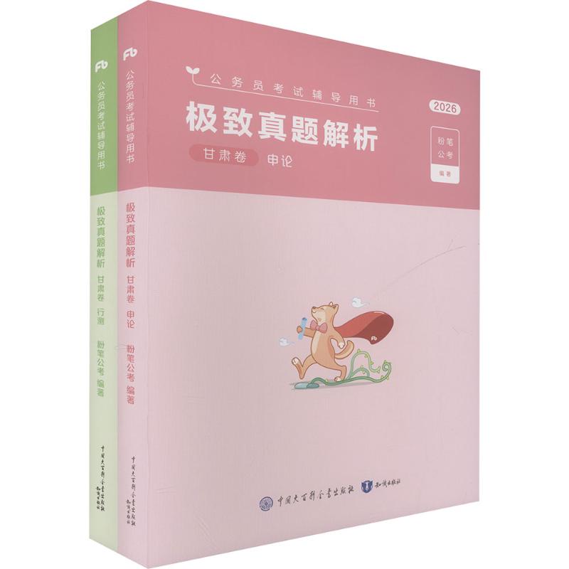 2026公考80分系列·真题80分（甘肃卷）行测+申论+答题卡公务员考试