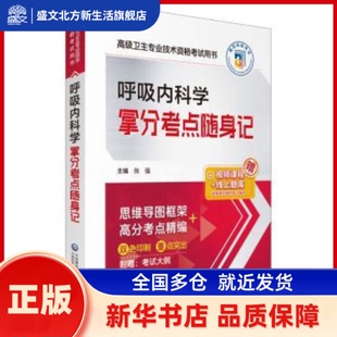 呼吸内科学 张强主编 中国医药科技出版社 新华书店正版