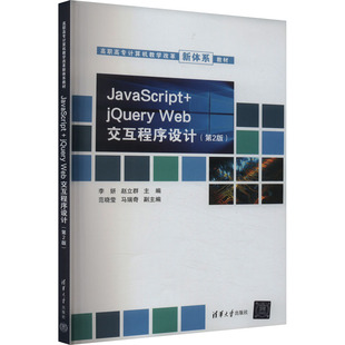 大中专理科科技综合 JavaScript jQuery Web交互程序设计 第2版