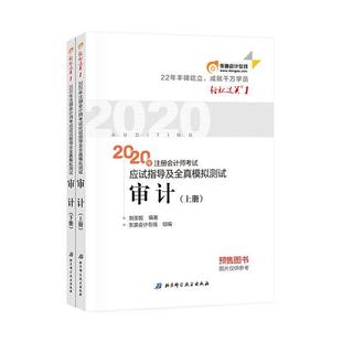 社 北京科学技术出版 刘圣妮 书籍正版 9787571407490 2020年注册会计师考试应试指导及全真模拟测试：审计 经济