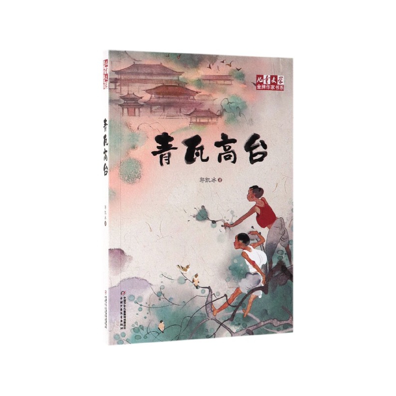 青瓦高台/儿童文学金牌作家书系