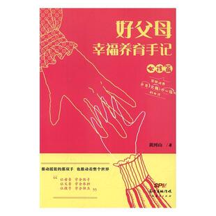 黄河山 女孩篇 广东经济出版 社 9787545449419 书籍正版 育儿与家教 好父母幸福养育手记