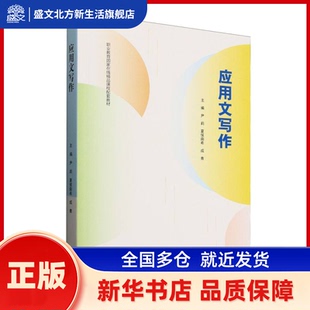 应用文写作 尹莉,夏侯南希,成青 高等教育出版社有限公司 新华书店正版
