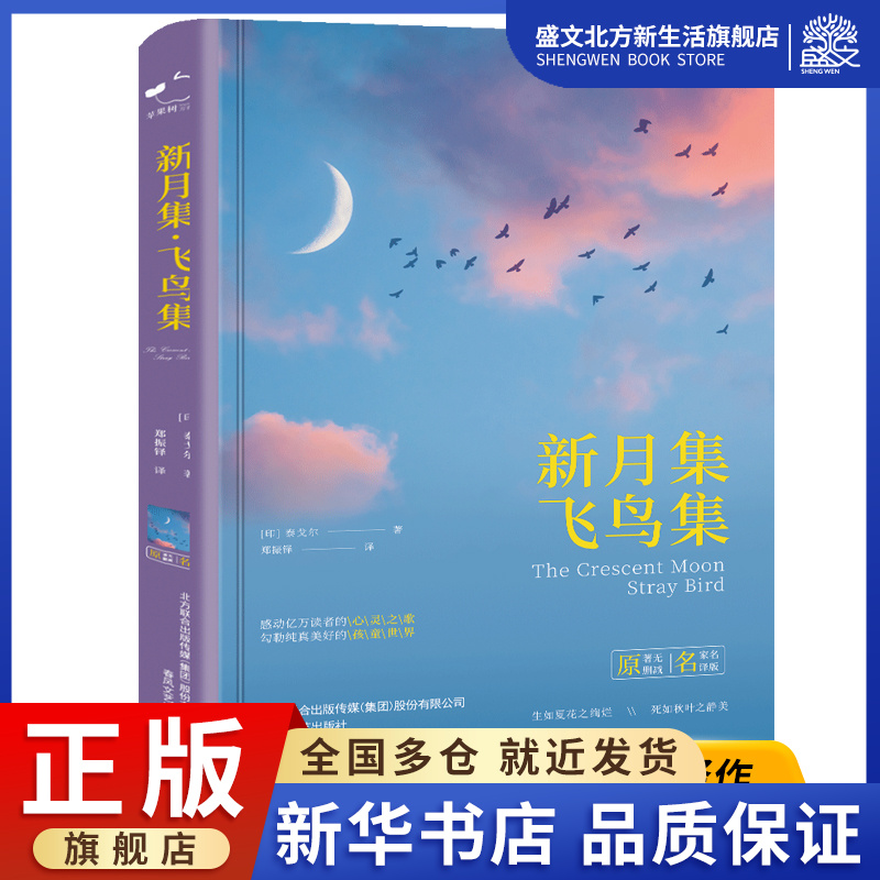 新月集飞鸟集精装泰戈尔诗集