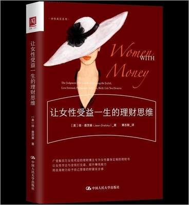 书籍正版 让女受益一生的理财思维 琼·查茨基 中国人民大学出版社有限公司 育儿与家教 9787300288864