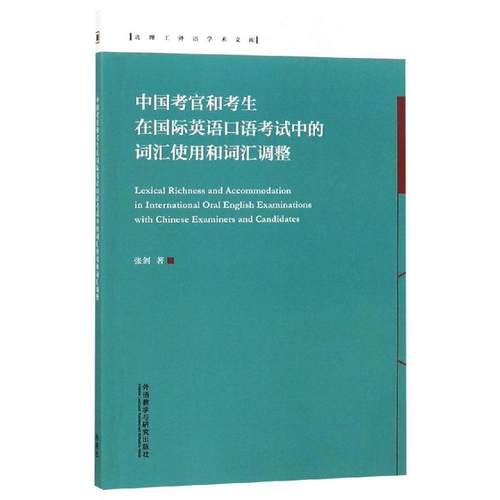 中国考官和考生在国际英语口语考试中的词汇使用和词汇调整/北理工外语学术文库：张剑 著 外语－其他外语考试 文教