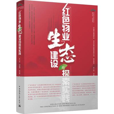 书籍正版 “红色物业”生态建设的探索实践 张小军 中国建筑工业出版社 经济 9787112292660