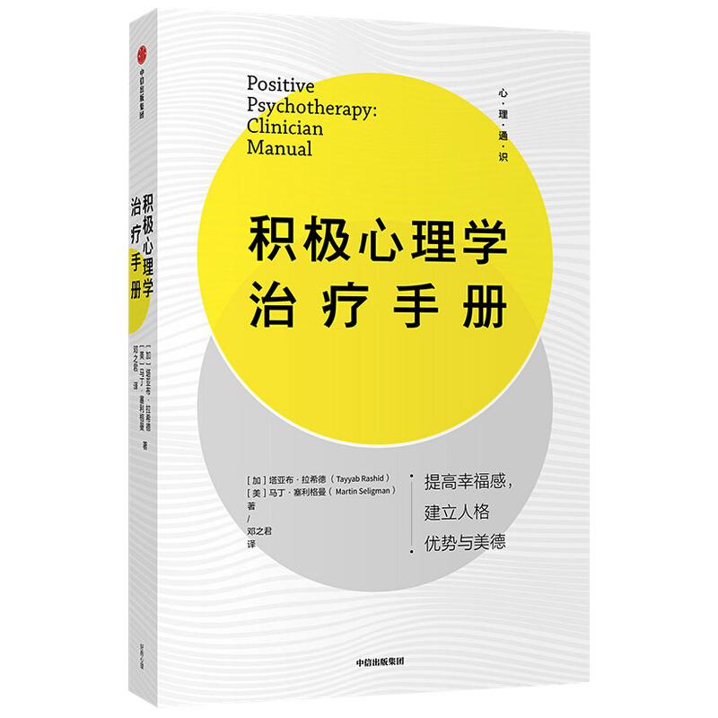 积极心理学治疗手册