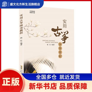 实用古筝演奏教程 杨红 安徽文艺出版社 新华书店正版
