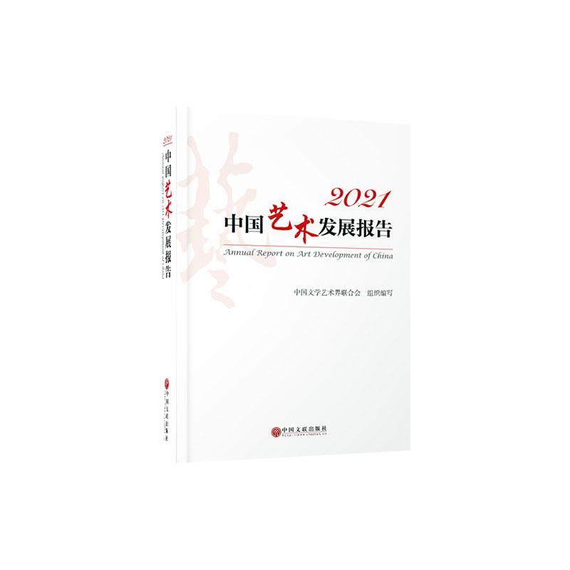 书籍正版 中国艺术发展报告:2021:2021 中国文学艺术界联合会组织写 中国文联出版社 艺术 9787519048556