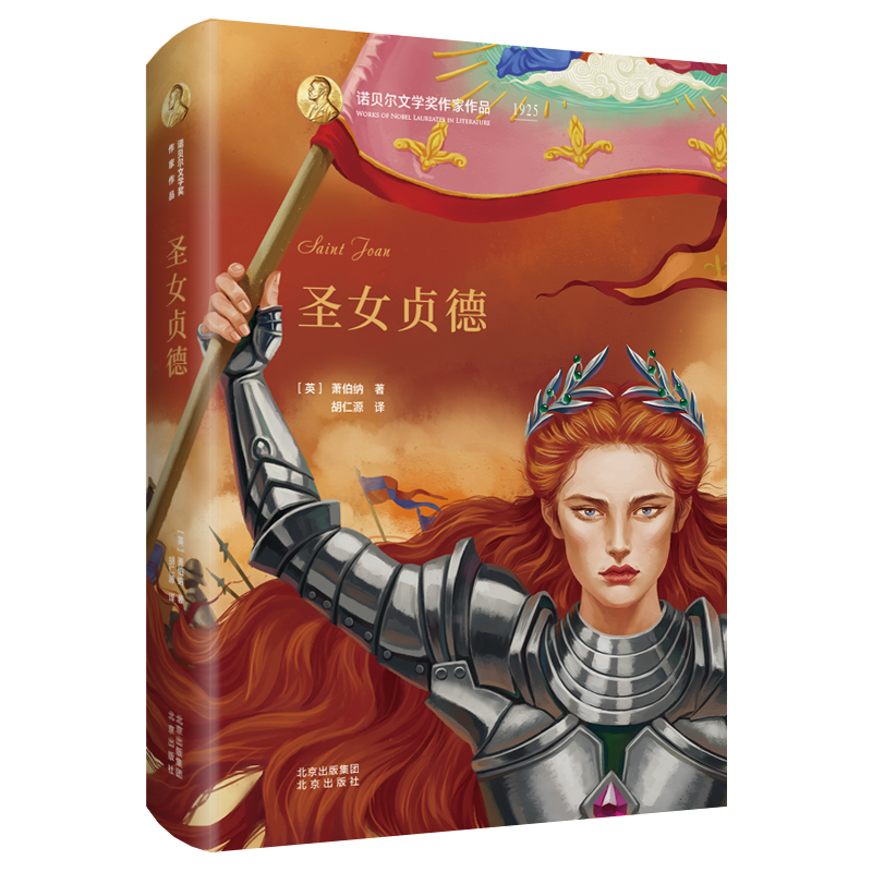 圣女贞德(精)/诺贝尔文学奖作家作品