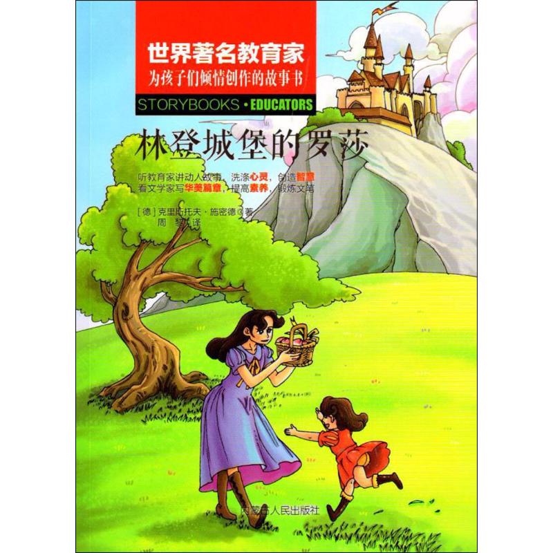 林登城堡的罗莎 (德)克里斯托夫·施密德(Christoph Schmid) 著;周黎 译;吴莉 丛书主编 著 儿童文学 少儿 内蒙古人民出版社 图书