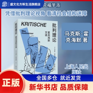 批判理论:霍克海默文选 (德)·霍克海默(Max Horkheimer)著 上海人民出版社 新华书店正版