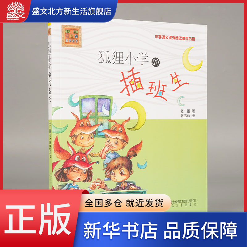 狐狸小学的插班生/春风注音aoe名家名作