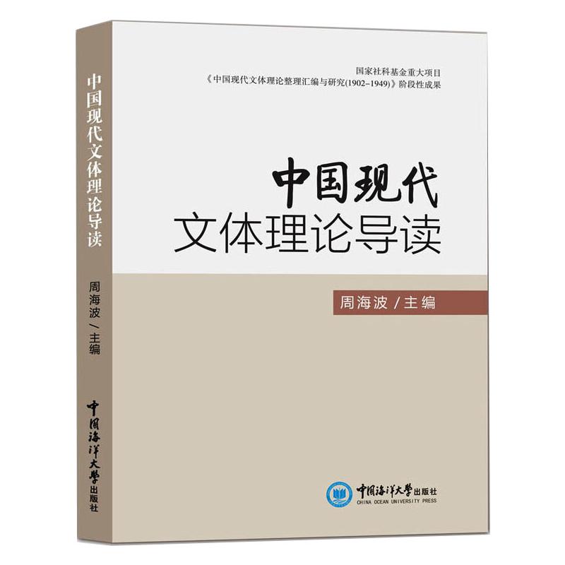 中国现代文体理论导读 周海波 编 中国现当代文学理论 文学 中国海洋大学出版社 图书
